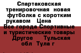 Спартаковская тренировочная (новая) футболка с коротким рукавом › Цена ­ 1 500 - Все города Спортивные и туристические товары » Другое   . Тульская обл.,Тула г.